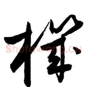 机