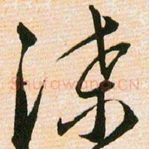 渫