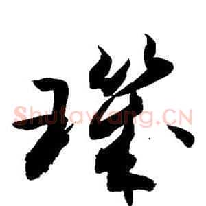 玑