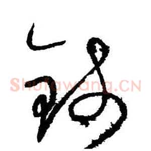 錢