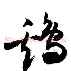 鸡