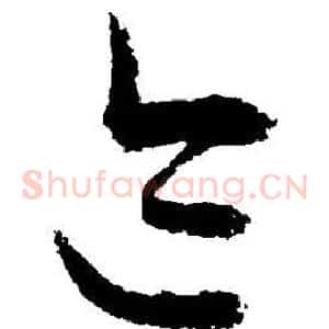 迹