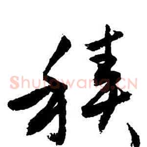 积