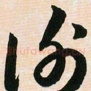谢