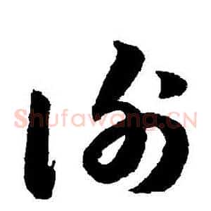 謝