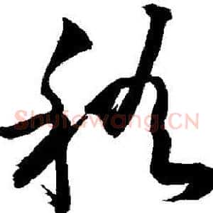稽