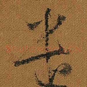 遣