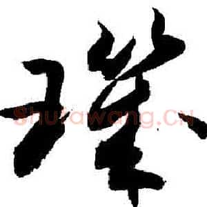 璣
