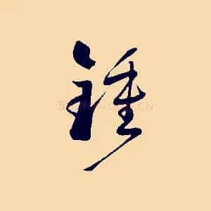 鍾