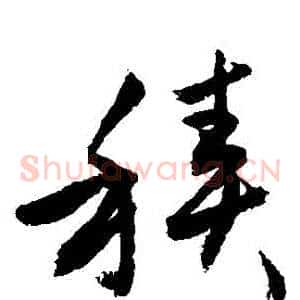 積