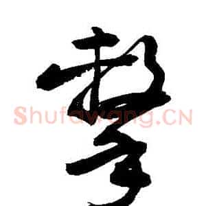 擊
