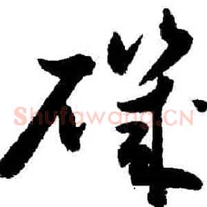 磯