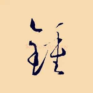 鍾
