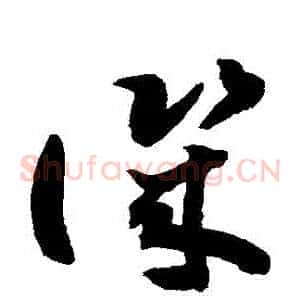 譏