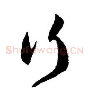 行