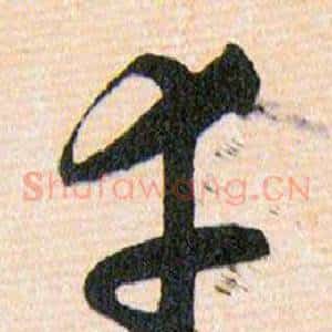幸
