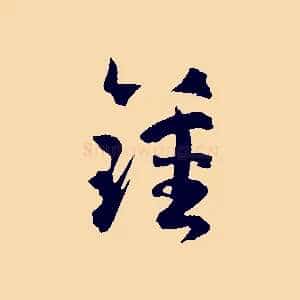 鍾