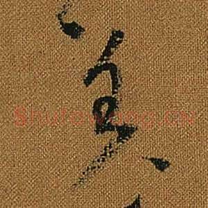 羌