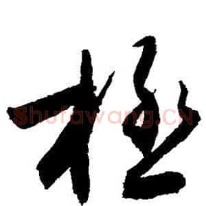 极