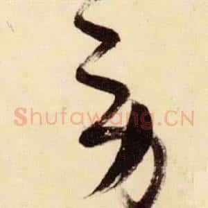 勞