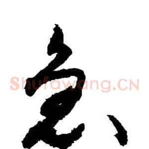 急