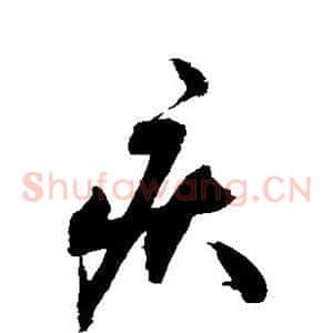 疾