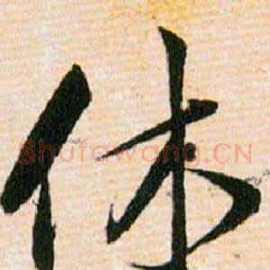 休