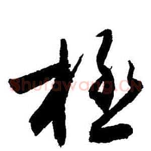 極