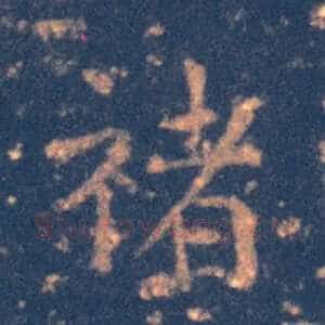 禇
