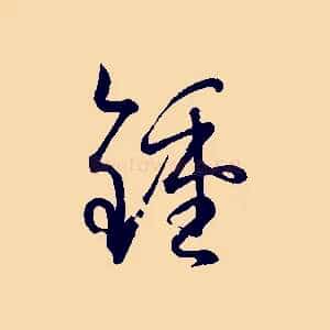鍾