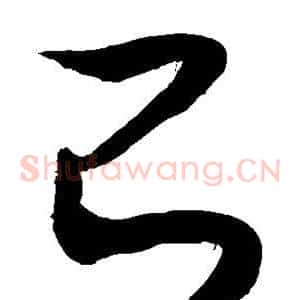 己