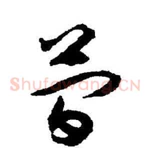 簡