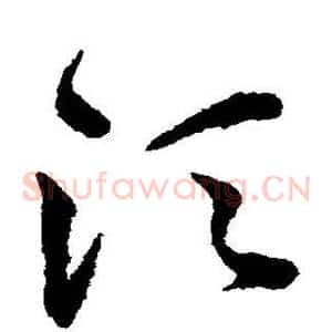 须