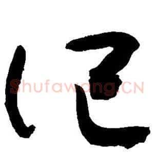 记