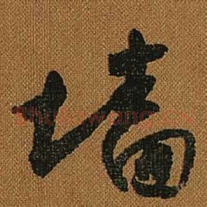 牆
