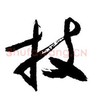 技