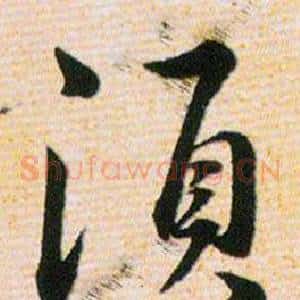 須