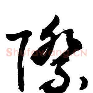 际
