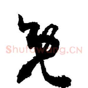 既
