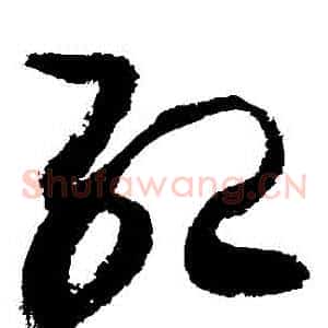 紀