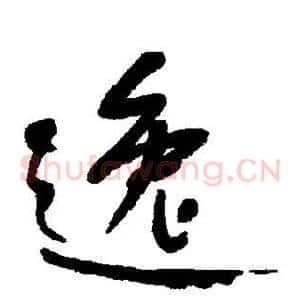 逸