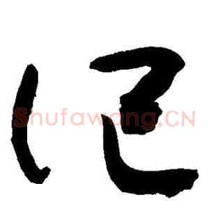 記