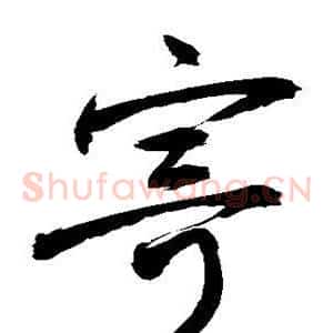 寄
