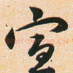 宣