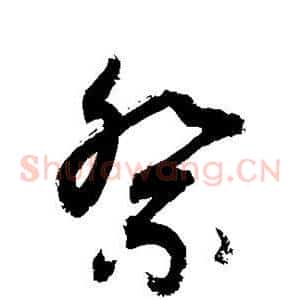 祭