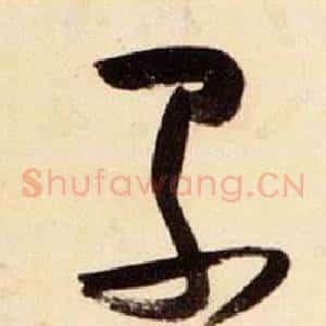 累