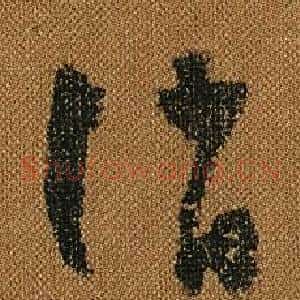 誚