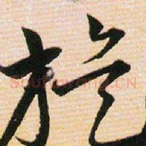 旋