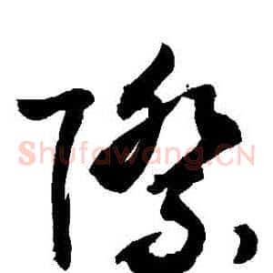 際