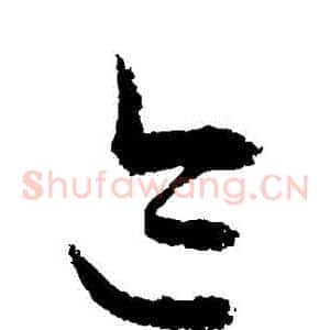 跡